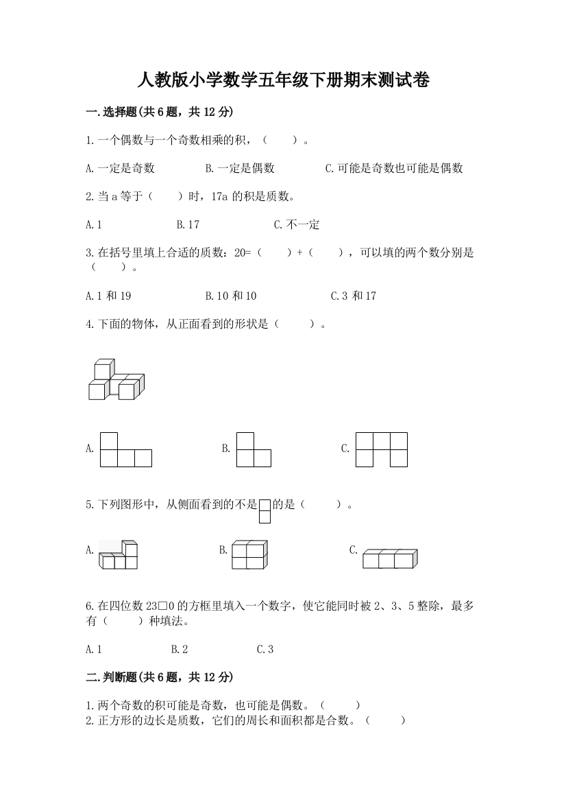 人教版小学数学五年级下册期末测试卷（典型题）