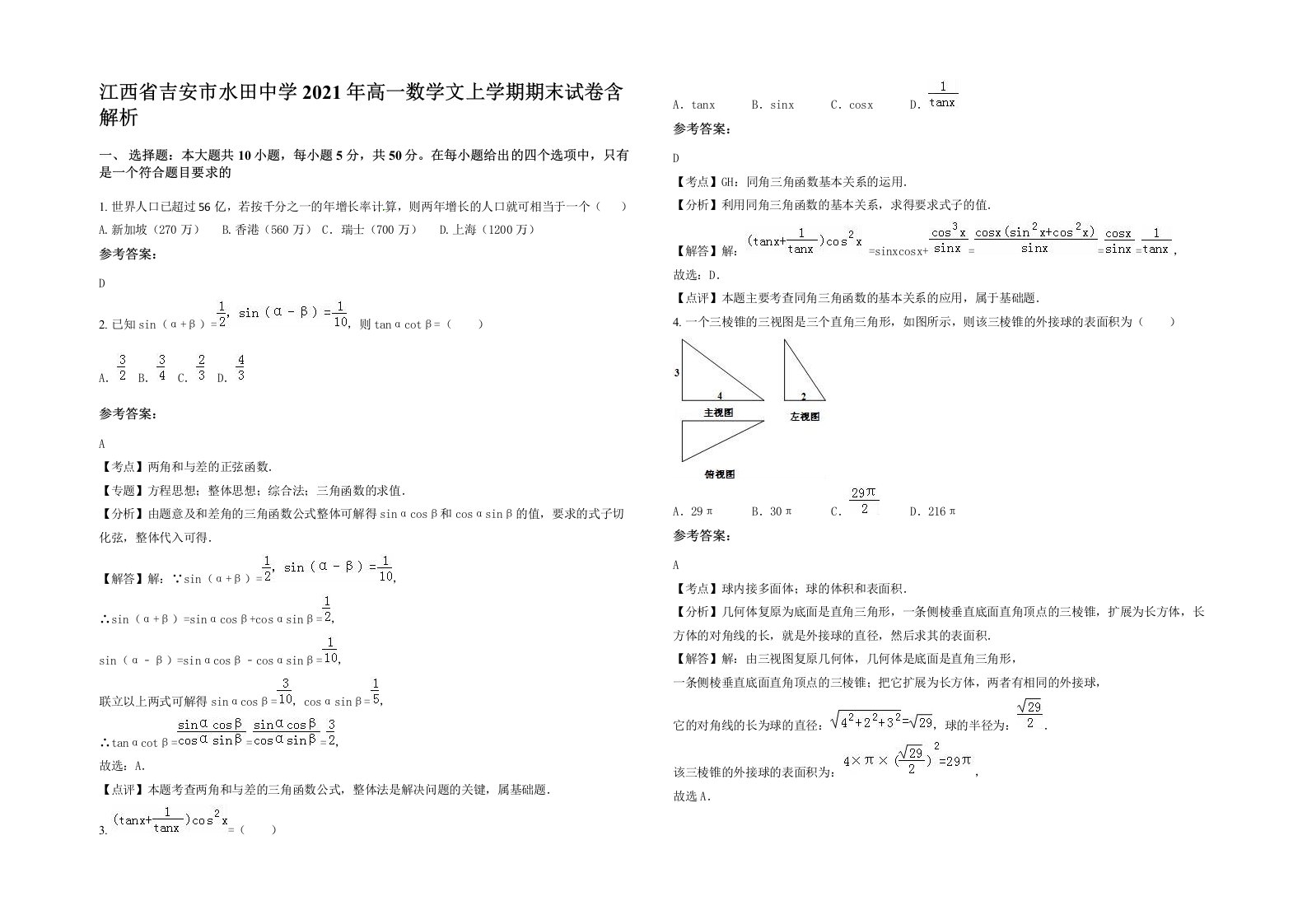 江西省吉安市水田中学2021年高一数学文上学期期末试卷含解析