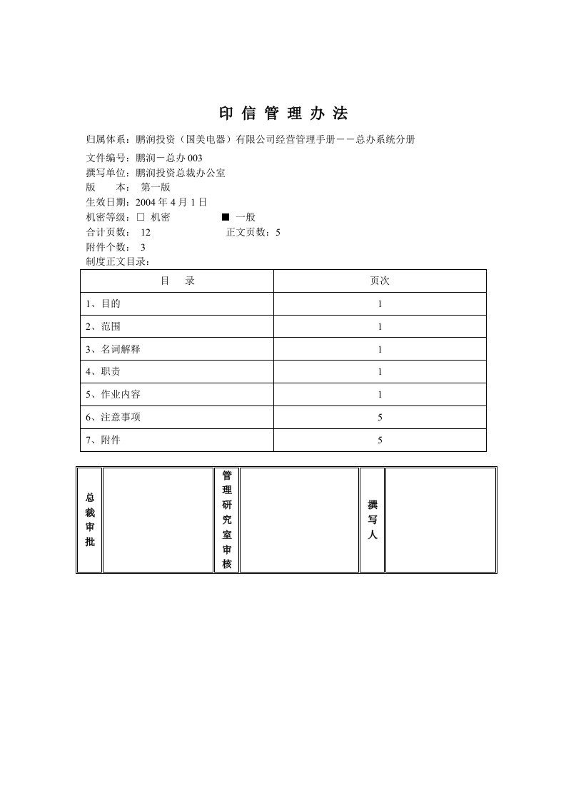 国美电器印信管理办法