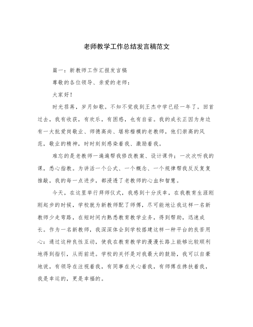 老师教学工作总结发言稿范文