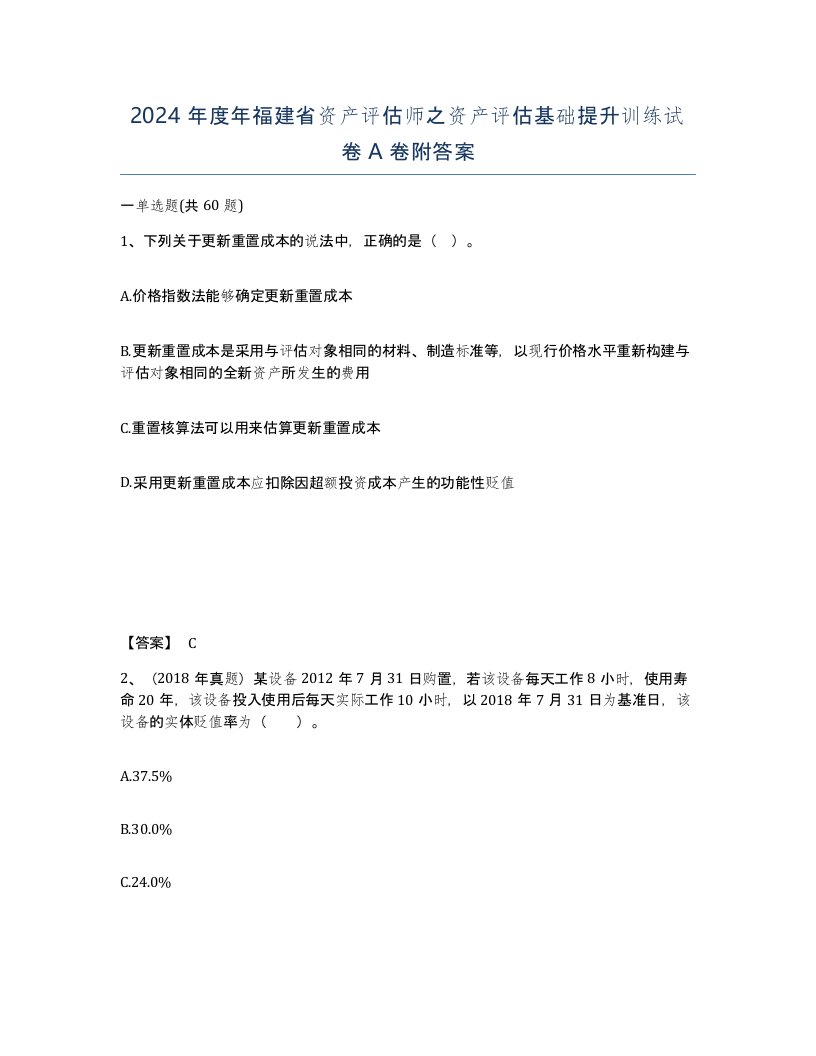 2024年度年福建省资产评估师之资产评估基础提升训练试卷A卷附答案