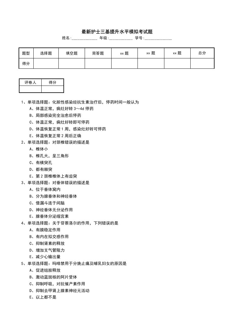 最新护士三基提升水平模拟考试题