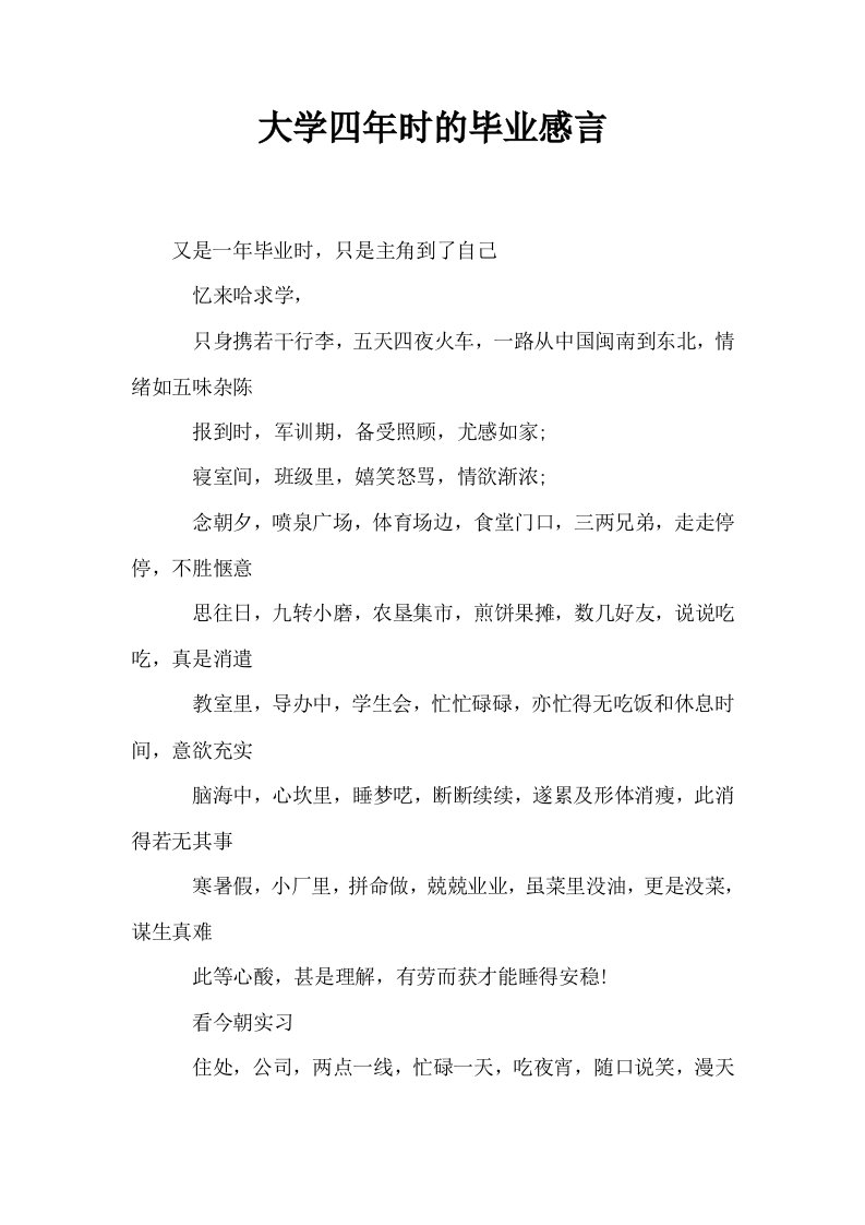 大学四年时的毕业感言