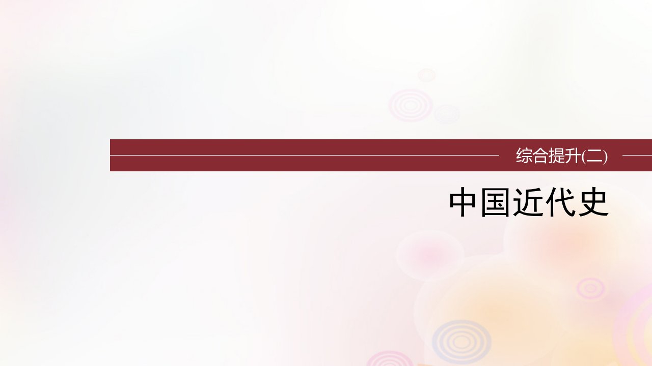 江苏专用新教材2024届高考历史一轮复习板块二中国近代史综合提升二中国近代史课件