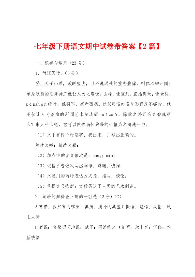 七年级下册语文期中试卷带答案