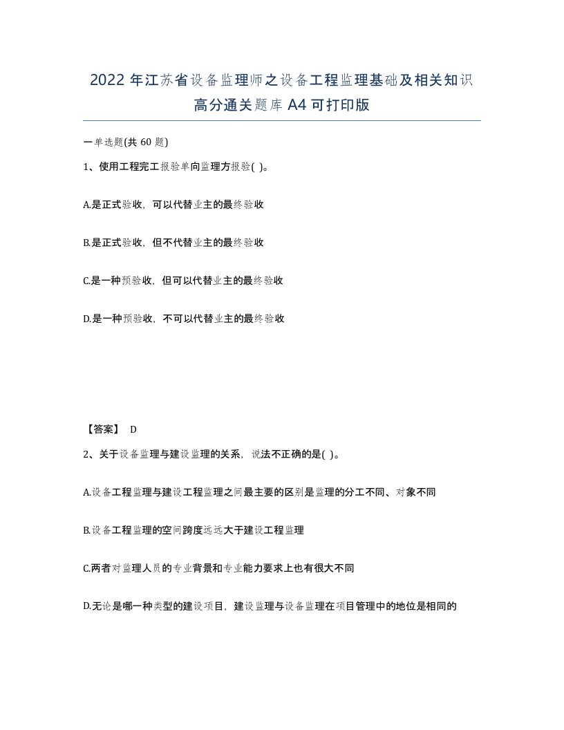 2022年江苏省设备监理师之设备工程监理基础及相关知识高分通关题库A4可打印版