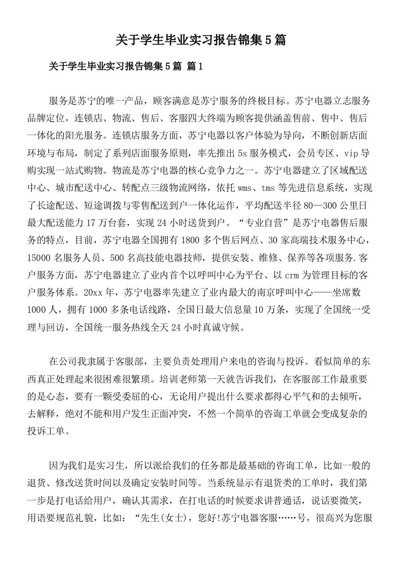 关于学生毕业实习报告锦集5篇