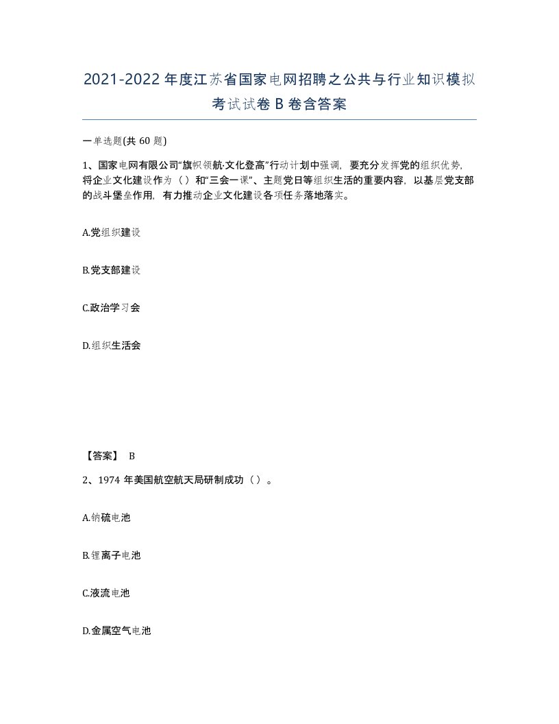 2021-2022年度江苏省国家电网招聘之公共与行业知识模拟考试试卷B卷含答案