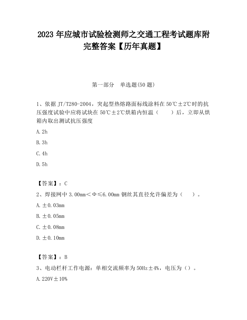 2023年应城市试验检测师之交通工程考试题库附完整答案【历年真题】