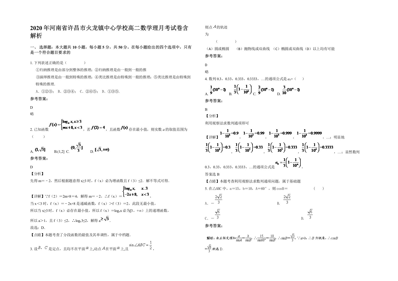 2020年河南省许昌市火龙镇中心学校高二数学理月考试卷含解析