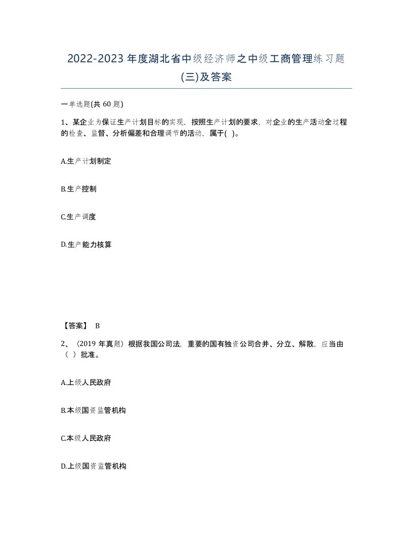 2022-2023年度湖北省中级经济师之中级工商管理练习题三及答案