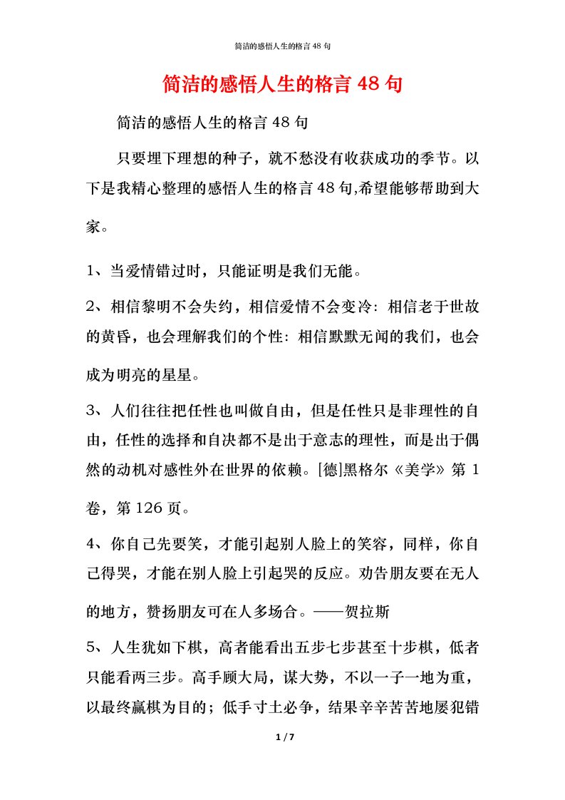 简洁的感悟人生的格言48句