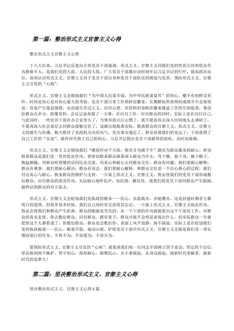 整治形式主义官僚主义心得[修改版]