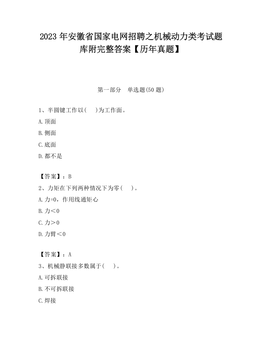 2023年安徽省国家电网招聘之机械动力类考试题库附完整答案【历年真题】