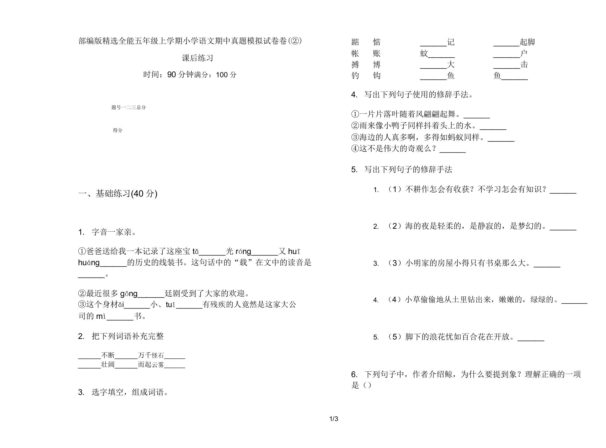 部编版全能五年级上学期小学语文期中真题模拟试卷卷课后练习