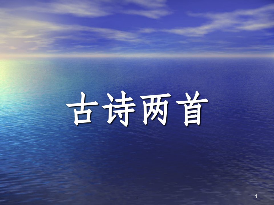 苏教版小学三年级语文上册3《古诗两首(山行、枫桥夜泊)》完整ppt课件