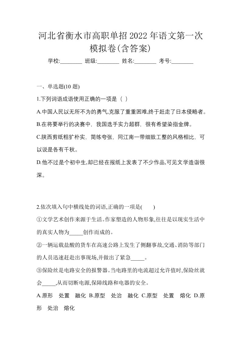 河北省衡水市高职单招2022年语文第一次模拟卷含答案