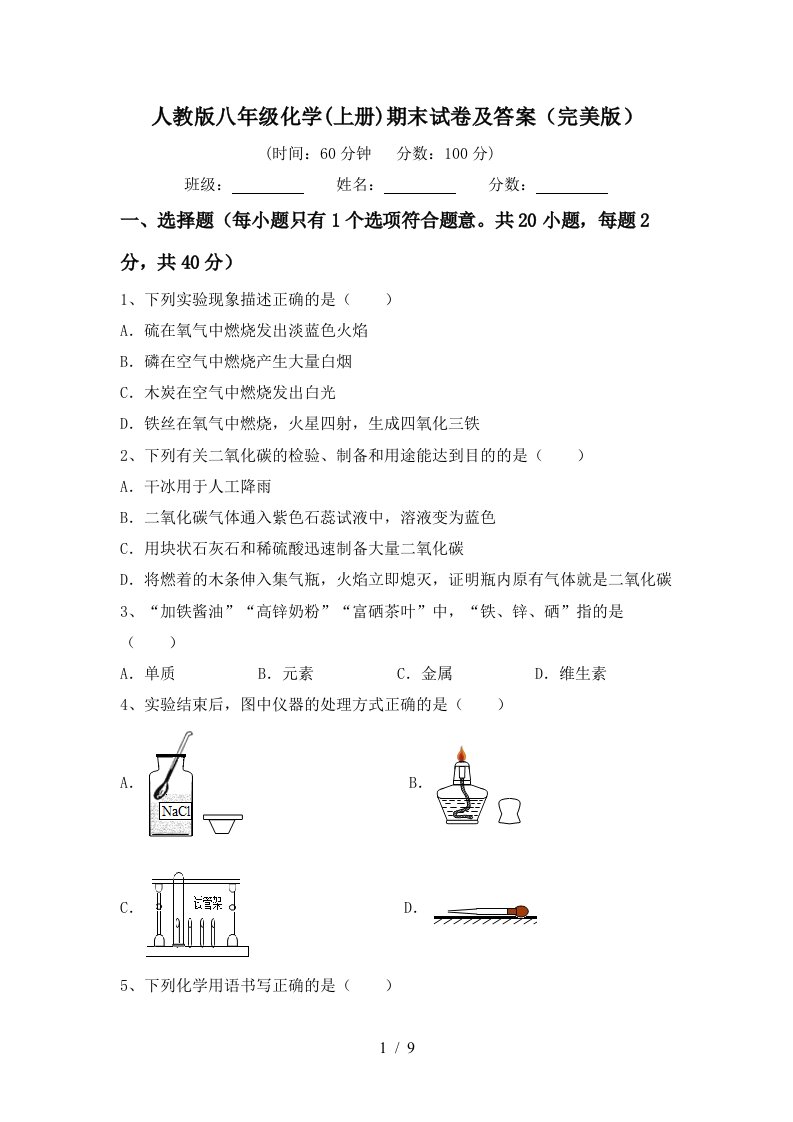 人教版八年级化学(上册)期末试卷及答案(完美版)