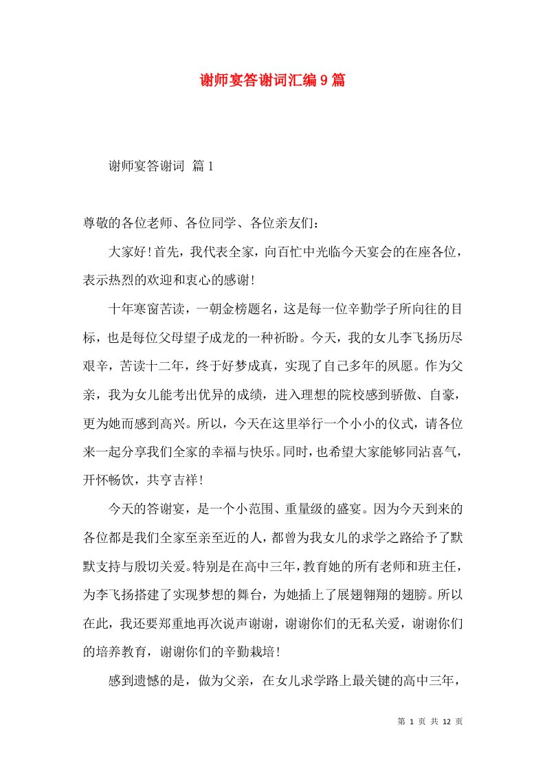 谢师宴答谢词汇编9篇