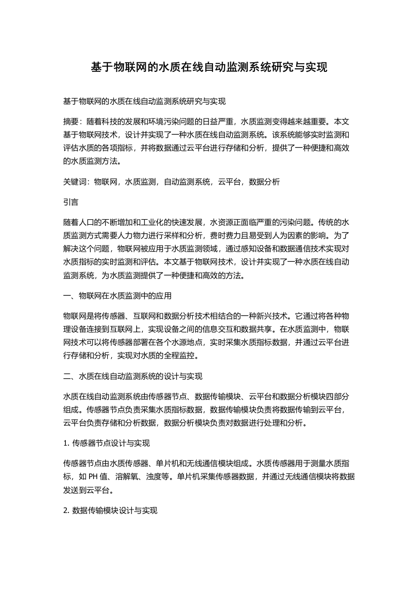 基于物联网的水质在线自动监测系统研究与实现