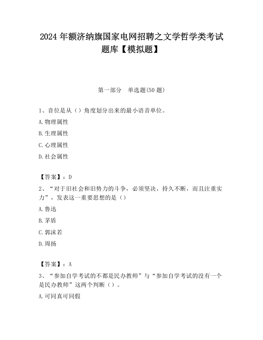 2024年额济纳旗国家电网招聘之文学哲学类考试题库【模拟题】