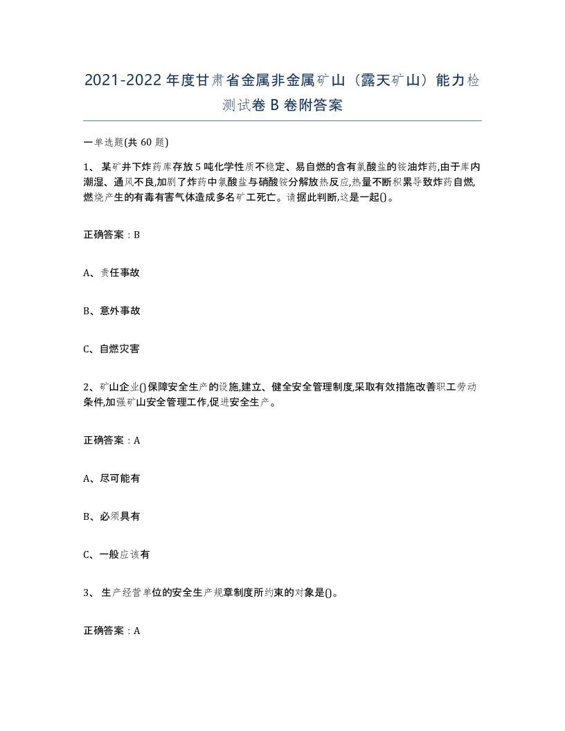 2021-2022年度甘肃省金属非金属矿山露天矿山能力检测试卷B卷附答案