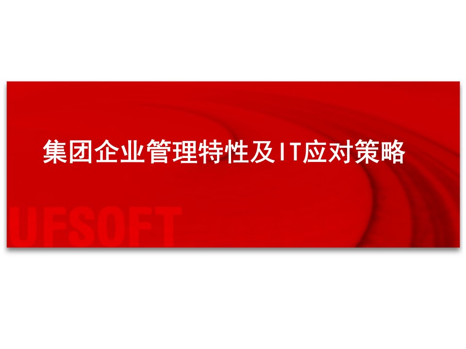 集团企业管理特性及IT应对策略课件