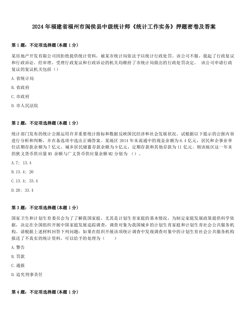 2024年福建省福州市闽侯县中级统计师《统计工作实务》押题密卷及答案