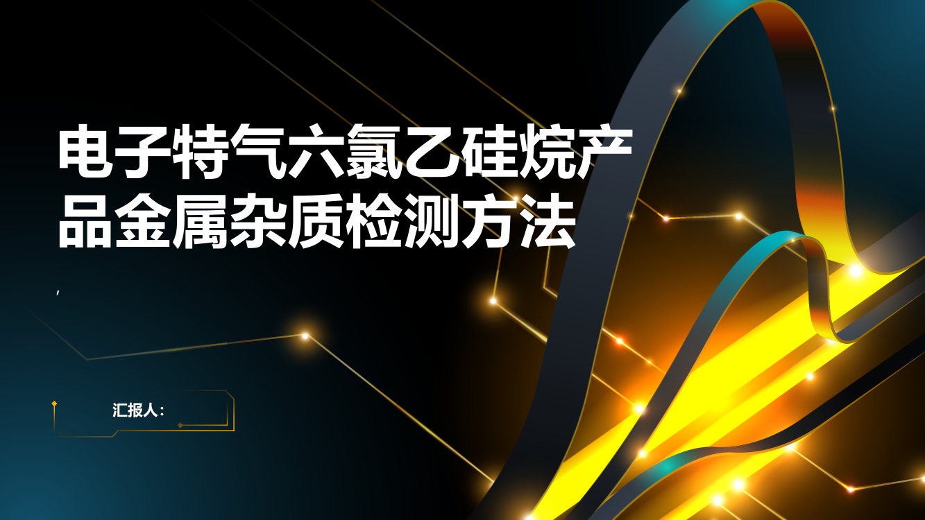 电子特气六氯乙硅烷产品金属杂质检测方法