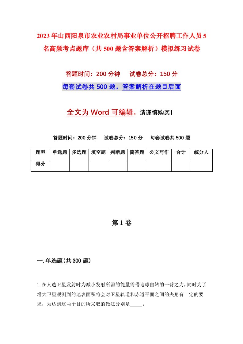 2023年山西阳泉市农业农村局事业单位公开招聘工作人员5名高频考点题库共500题含答案解析模拟练习试卷