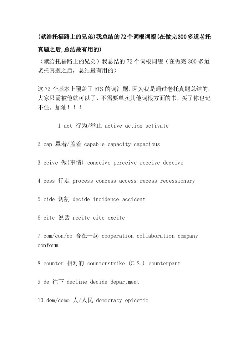 (献给托福路上的兄弟)我总结的72个词根词缀(在做完300多道老托真题之后,总结最有用的)