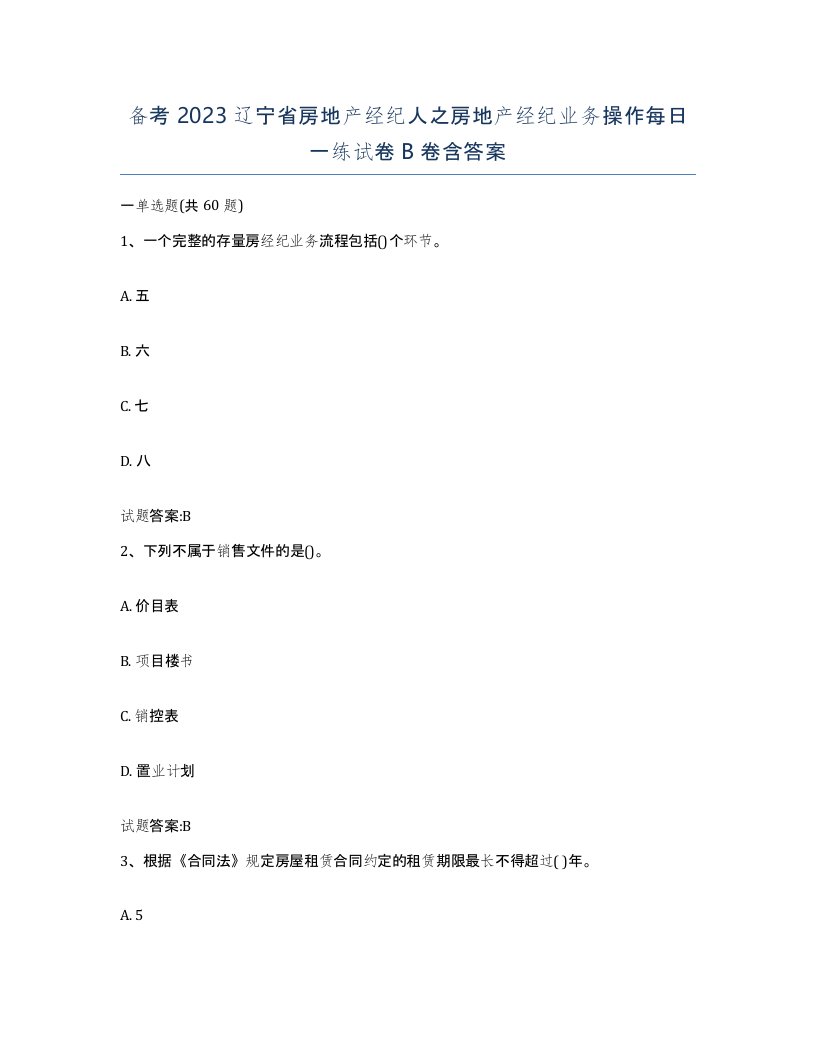 备考2023辽宁省房地产经纪人之房地产经纪业务操作每日一练试卷B卷含答案