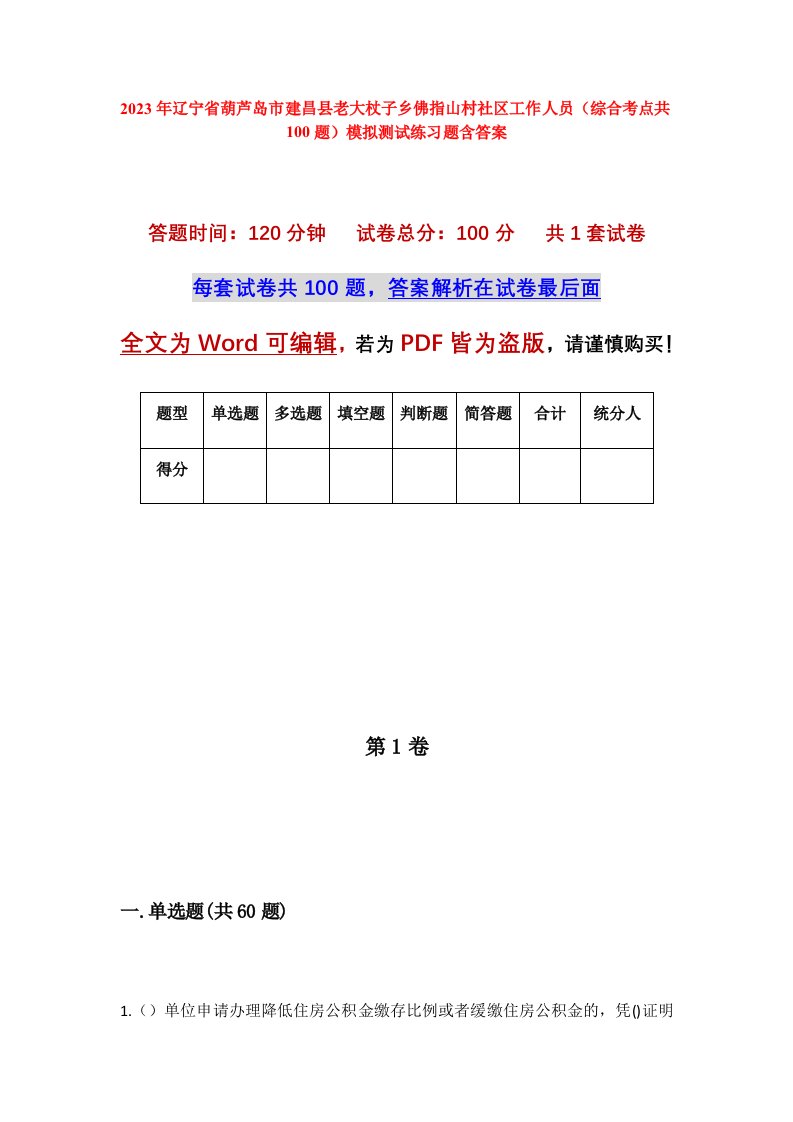 2023年辽宁省葫芦岛市建昌县老大杖子乡佛指山村社区工作人员综合考点共100题模拟测试练习题含答案