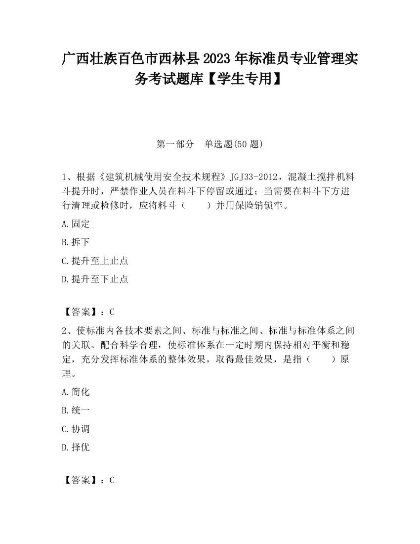 广西壮族百色市西林县2023年标准员专业管理实务考试题库【学生专用】