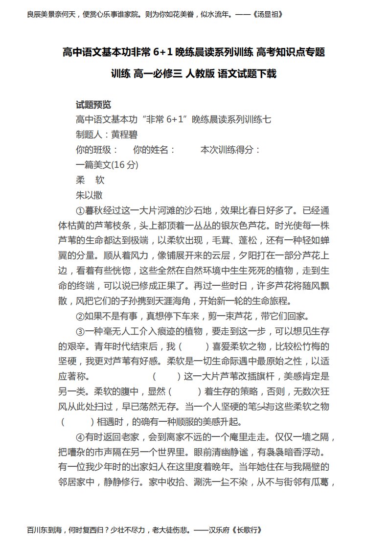 高中语文基本功非常6+1晚练晨读系列训练高考知识点专题训练高一必修三人教版语文试题下载