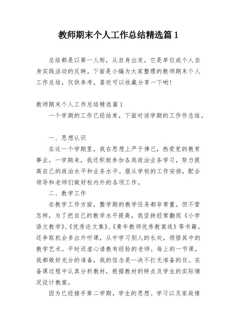 教师期末个人工作总结精选篇1