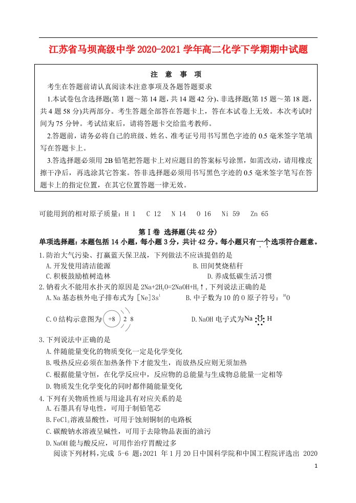 江苏省马坝高级中学2020_2021学年高二化学下学期期中试题202105120327