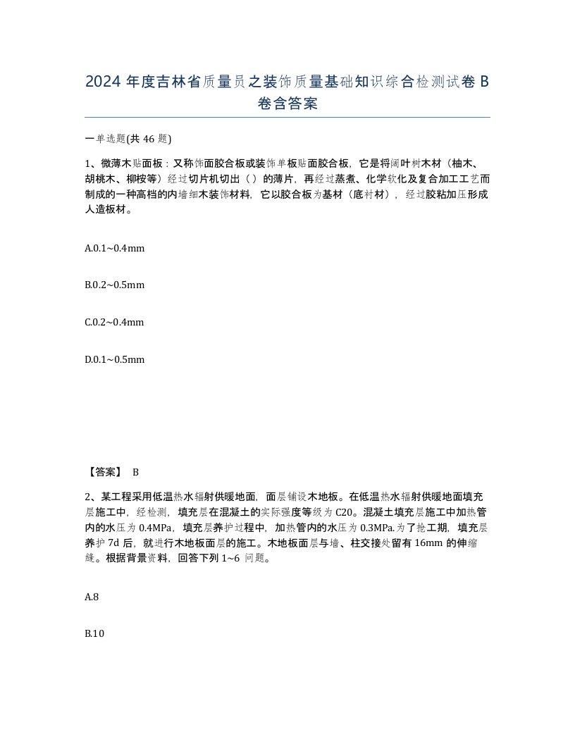 2024年度吉林省质量员之装饰质量基础知识综合检测试卷B卷含答案