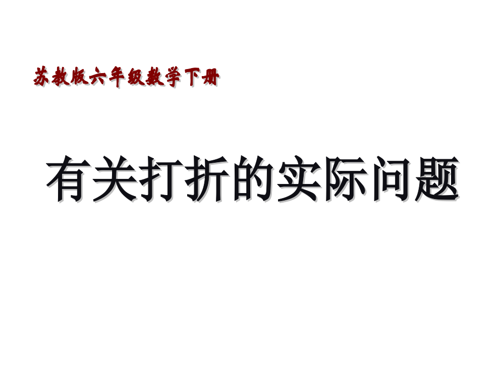 苏教版六年级下册《有关打折的实际问题》ppt课件