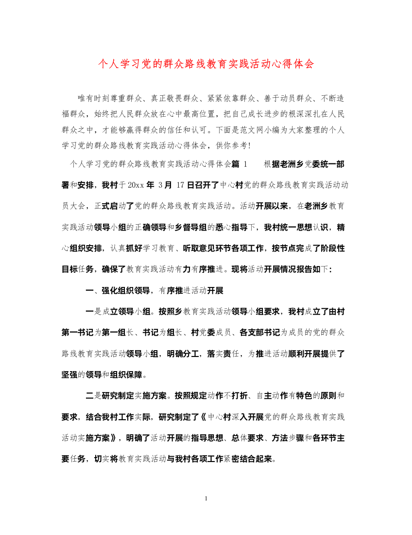 精编个人学习党的群众路线教育实践活动心得体会