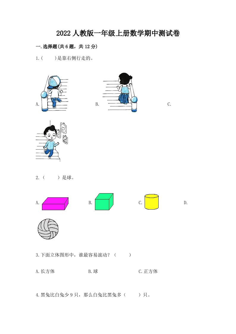 2022人教版一年级上册数学期中测试卷精品（历年真题）