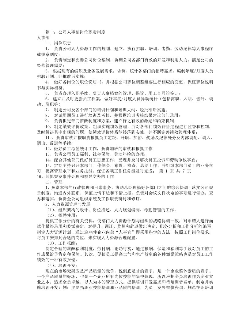 建筑资料-公司人事部岗位职责共6篇12页