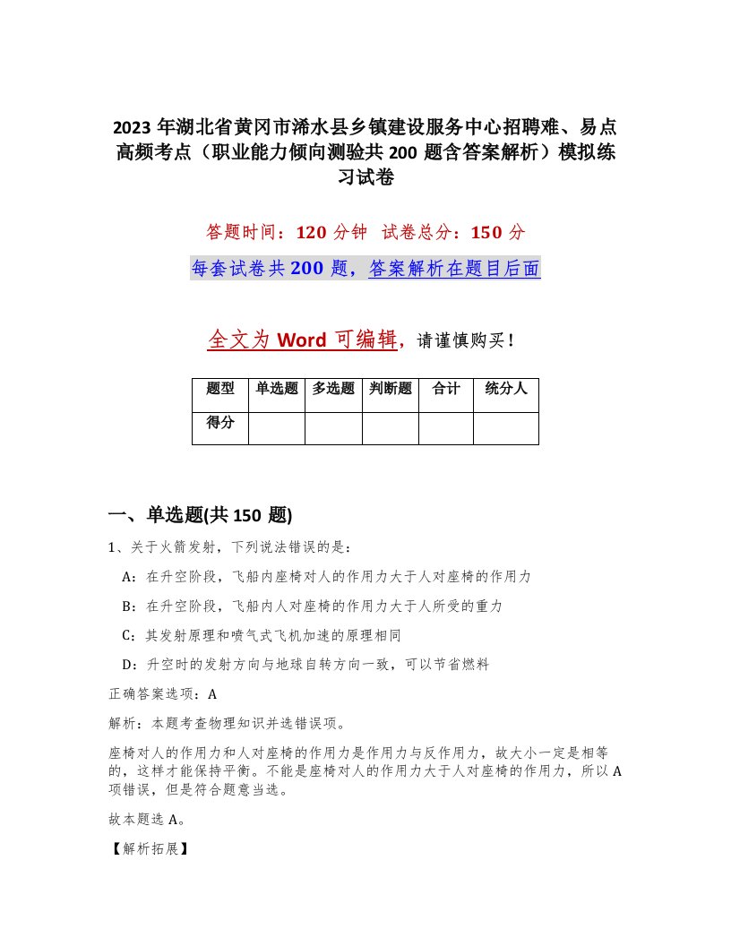 2023年湖北省黄冈市浠水县乡镇建设服务中心招聘难易点高频考点职业能力倾向测验共200题含答案解析模拟练习试卷