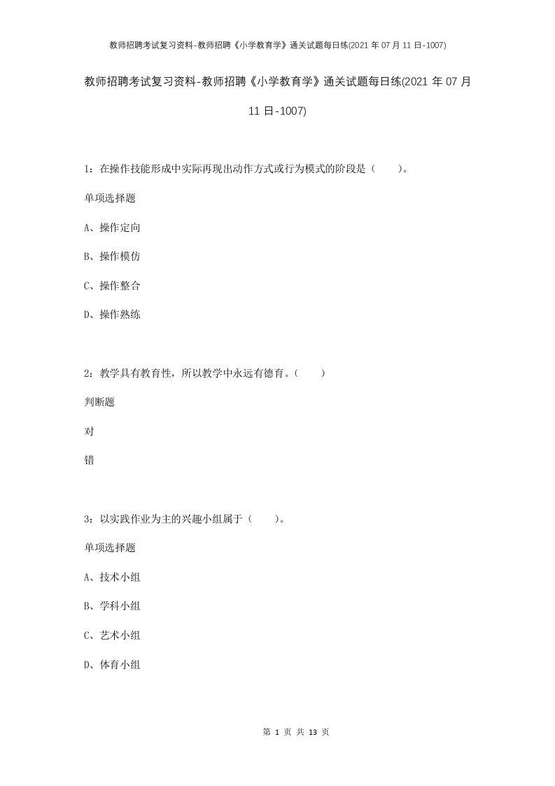 教师招聘考试复习资料-教师招聘小学教育学通关试题每日练2021年07月11日-1007