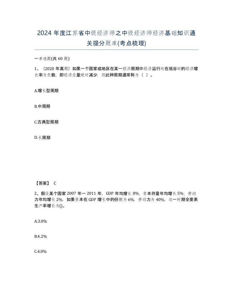 2024年度江苏省中级经济师之中级经济师经济基础知识通关提分题库考点梳理