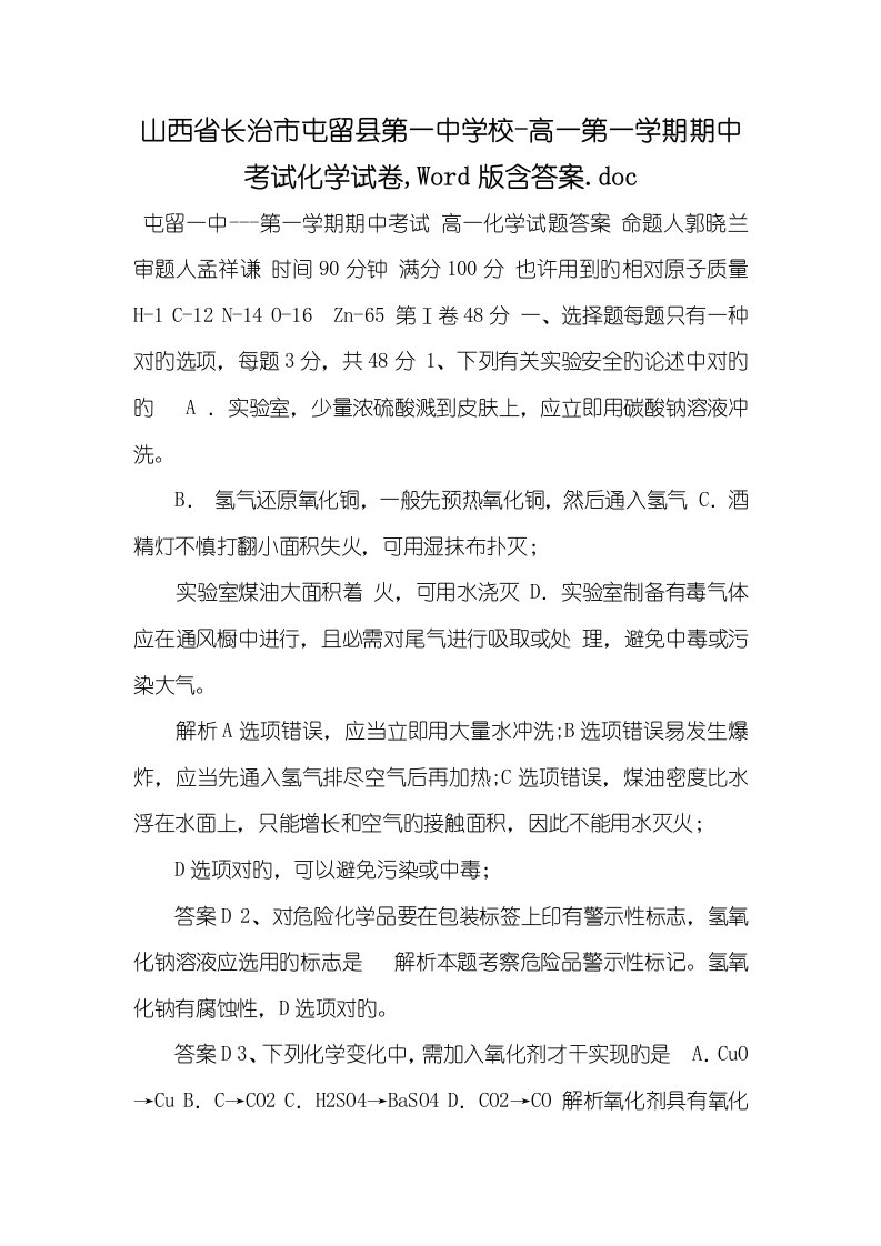 山西省长治市屯留县第一中学校2022-2022高一第一学期期中考试化学试卷,Word版含答案