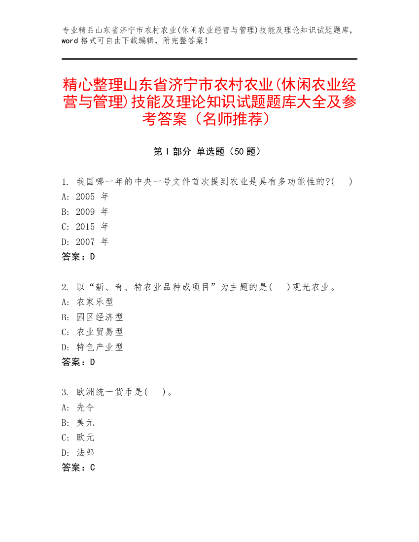 精心整理山东省济宁市农村农业(休闲农业经营与管理)技能及理论知识试题题库大全及参考答案（名师推荐）