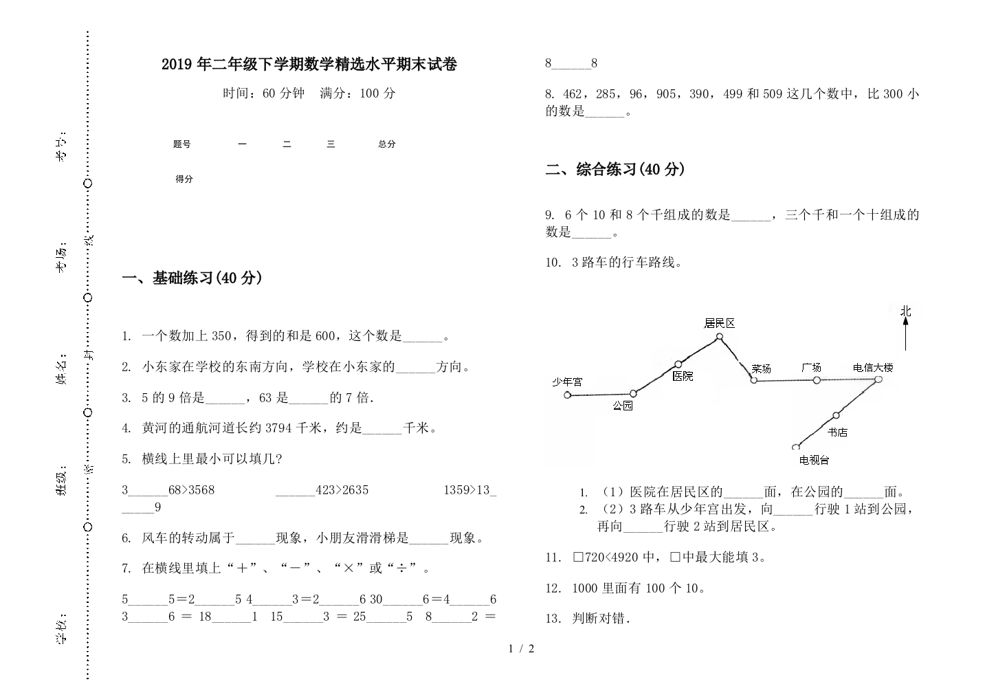 2019年二年级下学期数学精选水平期末试卷