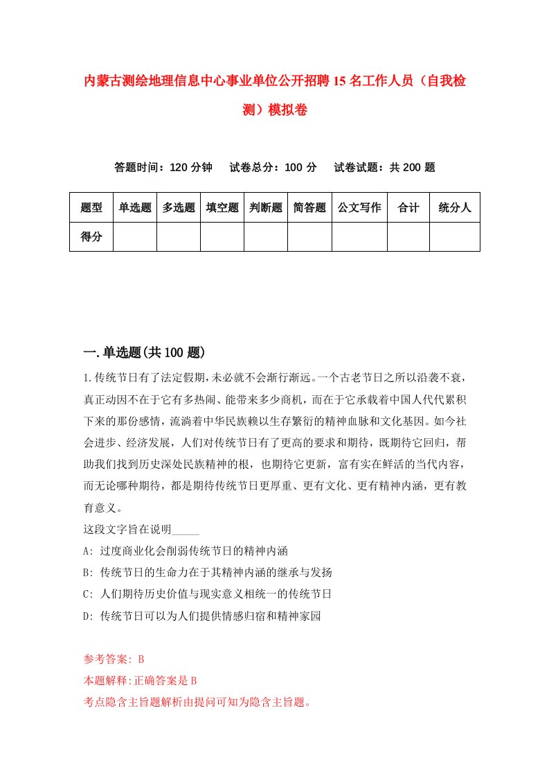 内蒙古测绘地理信息中心事业单位公开招聘15名工作人员自我检测模拟卷第5套