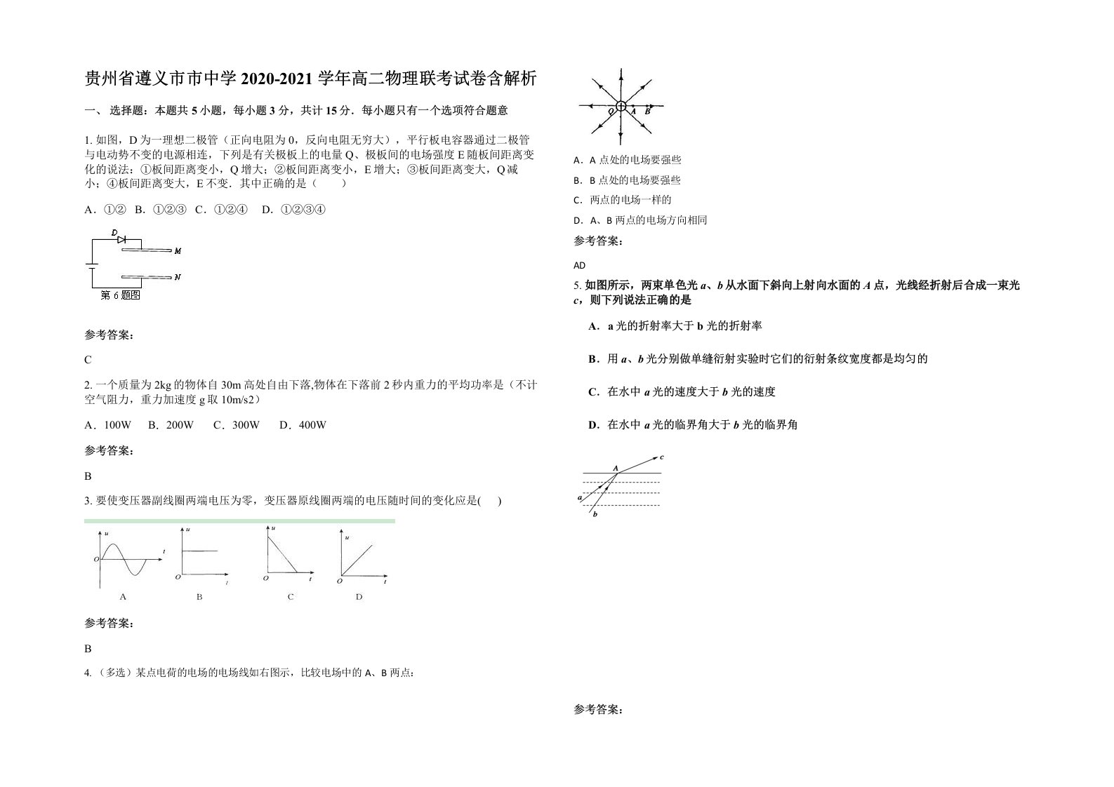 贵州省遵义市市中学2020-2021学年高二物理联考试卷含解析